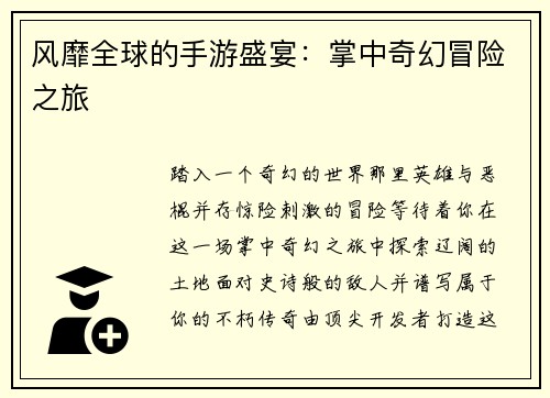 风靡全球的手游盛宴：掌中奇幻冒险之旅