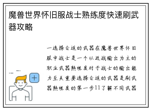 魔兽世界怀旧服战士熟练度快速刷武器攻略