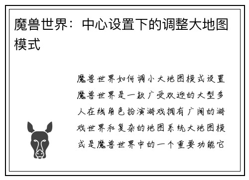 魔兽世界：中心设置下的调整大地图模式