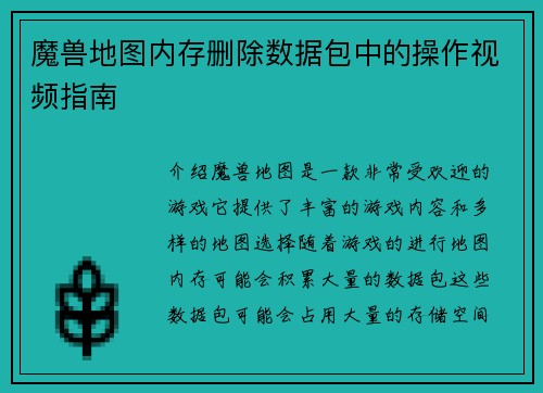 魔兽地图内存删除数据包中的操作视频指南